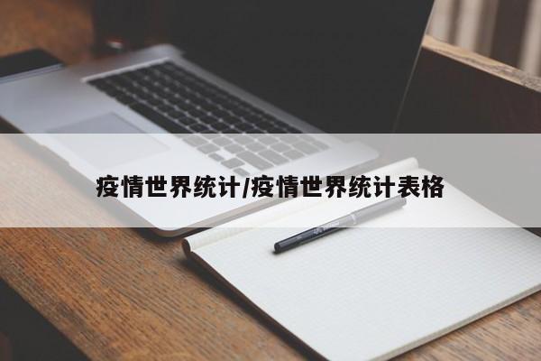 疫情世界统计/疫情世界统计表格