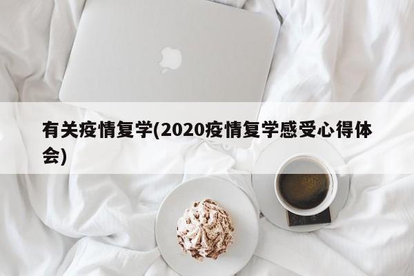 有关疫情复学(2020疫情复学感受心得体会)