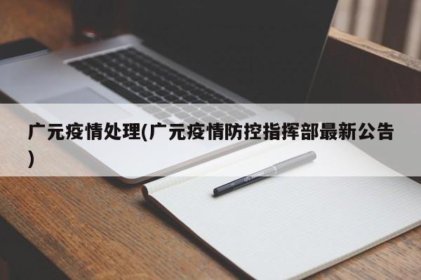 广元疫情处理(广元疫情防控指挥部最新公告)