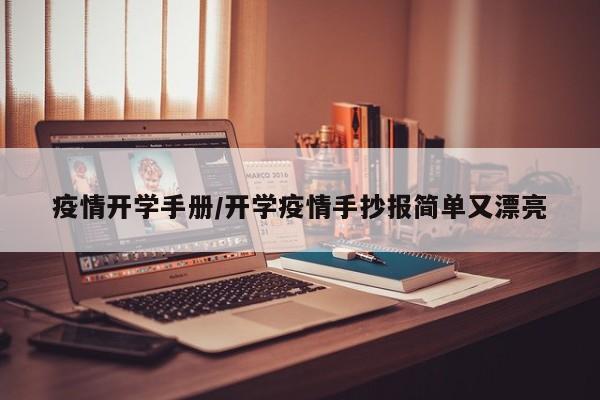 疫情开学手册/开学疫情手抄报简单又漂亮